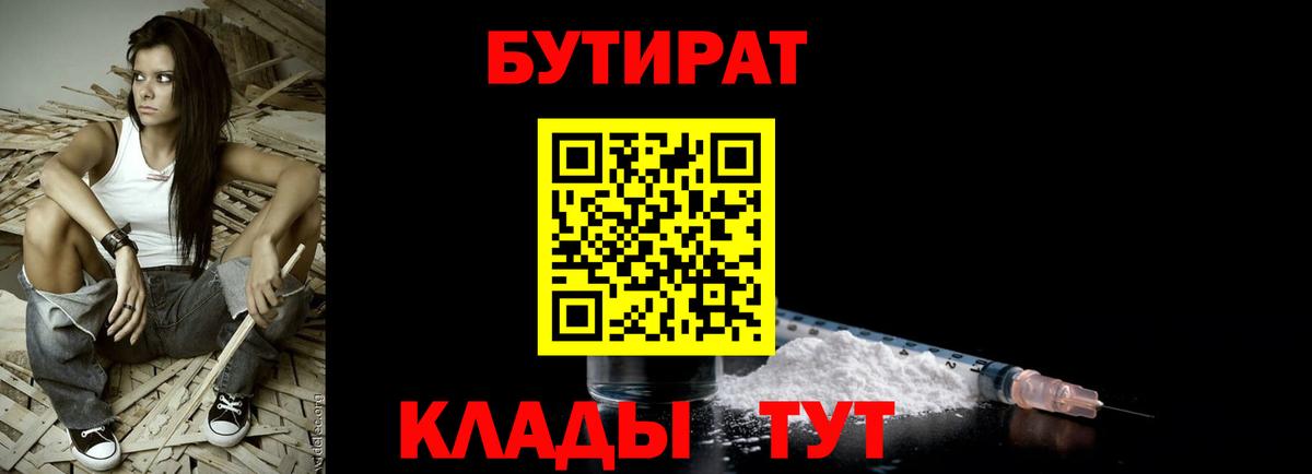 БУТИРАТ 99%  Вход с VPN  Бутират  Домодедово 
