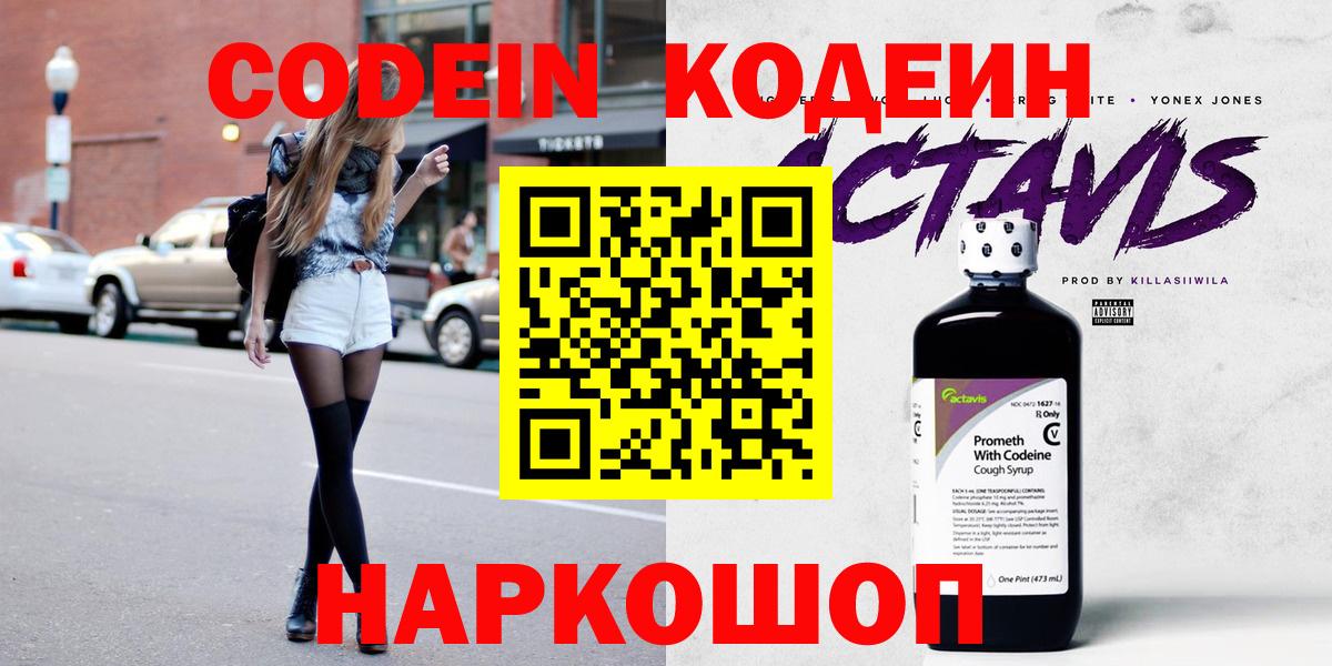 Кодеин Purple Drank  Вход с VPN  Домодедово 